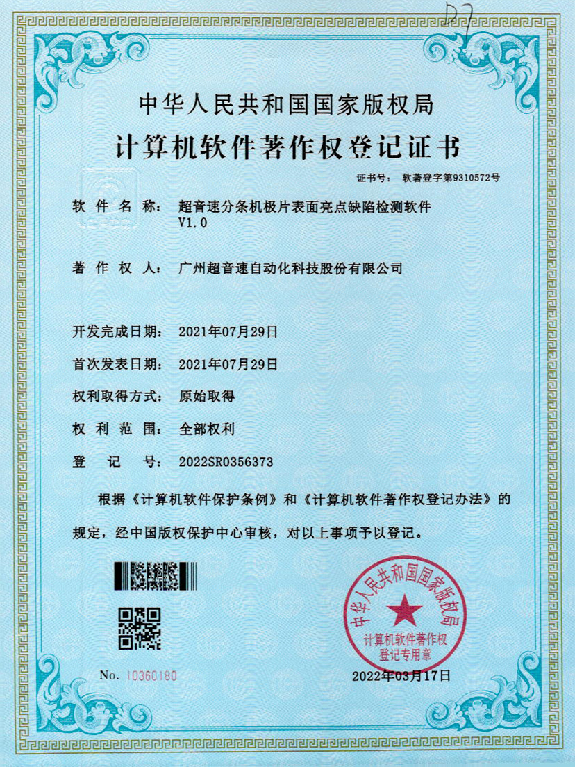 31-365英国上市分条机极片表面亮点缺陷检测软件V1.0