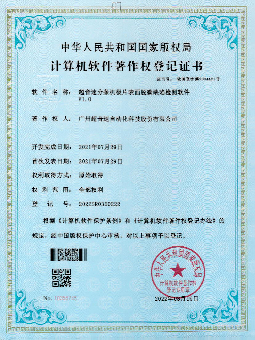 41-365英国上市分条机极片表面脱碳缺陷检测软件V1.0